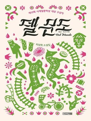 cover image of 델 문도 : 제12회 사계절문학상 대상 수상작